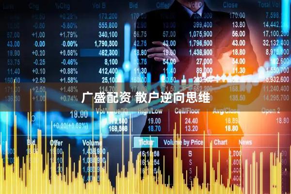 广盛配资 散户逆向思维
