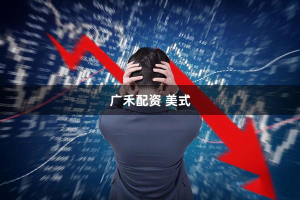 广禾配资 美式
