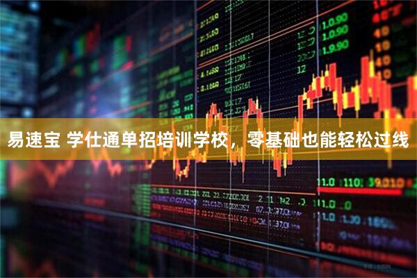 易速宝 学仕通单招培训学校，零基础也能轻松过线
